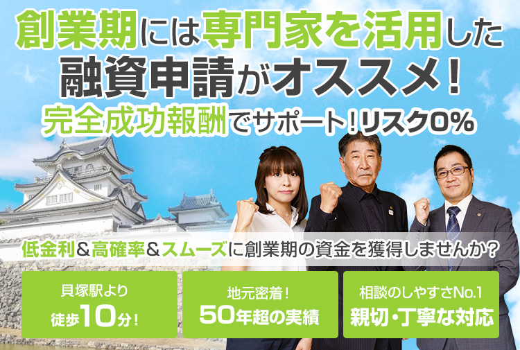 貝塚 岸和田 創業融資センター 貝塚 岸和田で創業融資ならお任せください